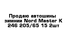 Продаю автошины  зимнии Nord Master K-246 205/65-15 2шт